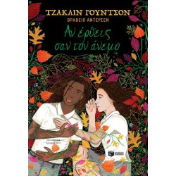 Αν έρθεις σαν τον άνεμο Αν έρθεις σαν τον άνεμο