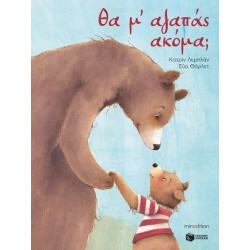 Θα μ' αγαπάς ακόμα;