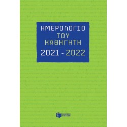 ΗΜΕΡΟΛΟΓΙΟ ΤΟΥ ΚΑΘΗΓΗΤΗ 2021-2022