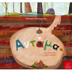 ΑΝΤΑΜΑ - ΠΑΠΑΙΩΑΝΝΟΥ ΘΟΔΩΡΗΣ ΑΝΤΑΜΑ - ΠΑΠΑΙΩΑΝΝΟΥ ΘΟΔΩΡΗΣ