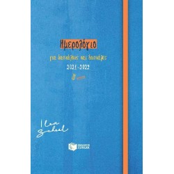 Ημερολόγιο για δασκάλους και δασκάλες 2021-2022