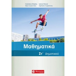 Μαθηματικά ΣΤ΄ δημοτικού