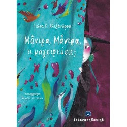 Μάντρα, Μάντρα, τι μαγειρεύεις;