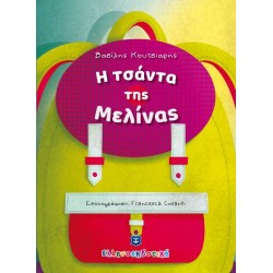 Η τσάντα της Μελίνας Η τσάντα της Μελίνας