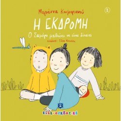 Η ΕΚΔΡΟΜΗ Η ΕΚΔΡΟΜΗ