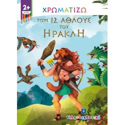 Χρωματίζω τους 12 άθλους του Ηρακλή