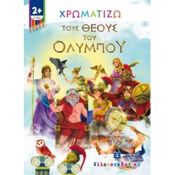 Χρωματίζω τους θεούς του Ολύμπου