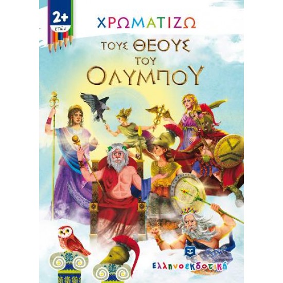 Χρωματίζω τους θεούς του Ολύμπου