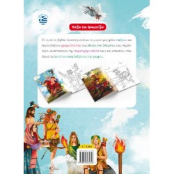 Χρωματίζω τους θεούς του Ολύμπου