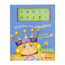 Μαθαίνω την αλφαβήτα με υπέροχα μαγνητάκια Μαθαίνω την αλφαβήτα με υπέροχα μαγνητάκια