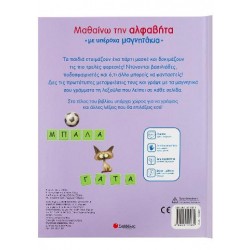 Μαθαίνω την αλφαβήτα με υπέροχα μαγνητάκια Μαθαίνω την αλφαβήτα με υπέροχα μαγνητάκια