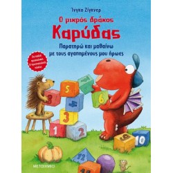 Ο ΜΙΚΡΟΣ ΔΡΑΚΟΣ ΚΑΡΥΔΑΣ: ΠΑΡΑΤΗΡΩ ΚΑΙ ΜΑΘΑΙΝΩ ΜΕ ΤΟΥΣ ΑΓΑΠΗΜΕΝΟΥΣ ΜΟΥ ΗΡΩΕΣ