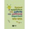 Σχολικό Ημερολόγιο για Μαθητές και Μαθήτριες Δημοτικού 2021-2022