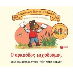 Ο αρκούδος ταχυδρόμος, επετειακή έκδοση 20 χρόνια