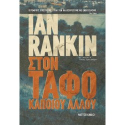 ΣΤΟΝ ΤΑΦΟ ΚΑΠΟΙΟΥ ΑΛΛΟΥ νέα έκδοση - ΙΑΝ ΡΑΝΚΙΝ