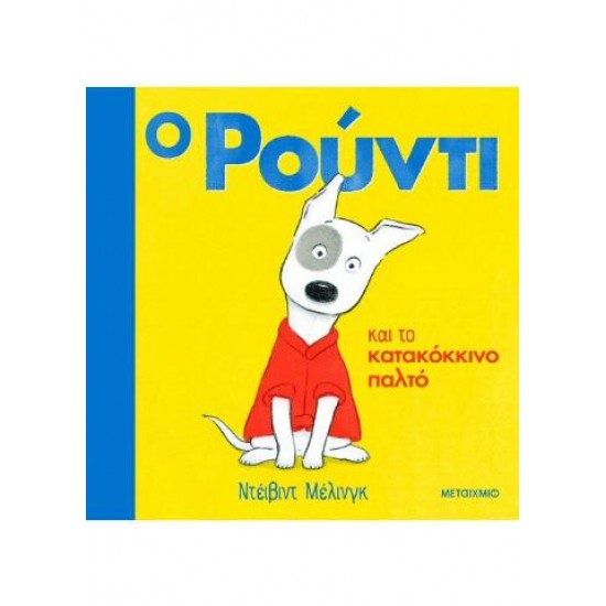 Ο ΡΟΥΝΤΙ ΚΑΙ ΤΟ ΚΑΤΑΚΟΚΚΙΝΟ ΠΑΛΤΟ - DAVID MELLING