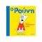 Ο ΡΟΥΝΤΙ ΚΑΙ ΤΟ ΚΑΤΑΚΟΚΚΙΝΟ ΠΑΛΤΟ - DAVID MELLING
