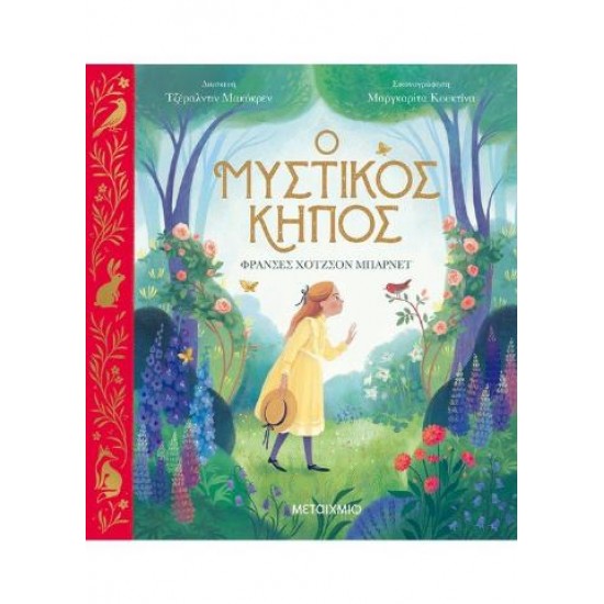 Ο ΜΥΣΤΙΚΟΣ ΚΗΠΟΣ εικονογραφημένο - FRANCES HODGSON BURNETT