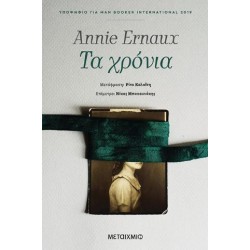 ΤΑ ΧΡΟΝΙΑ - ANNIE ERNAUX ΤΑ ΧΡΟΝΙΑ - ANNIE ERNAUX