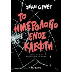 ΤΟ ΗΜΕΡΟΛΟΓΙΟ ΕΝΟΣ ΚΛΕΦΤΗ - JEAN GENET ΤΟ ΗΜΕΡΟΛΟΓΙΟ ΕΝΟΣ ΚΛΕΦΤΗ - JEAN GENET