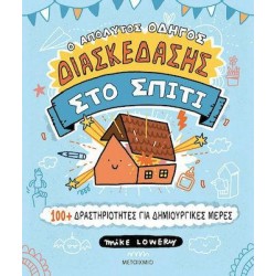 Ο ΑΠΟΛΥΤΟΣ ΟΔΗΓΟΣ ΔΙΑΣΚΕΔΑΣΗΣ ΣΤΟ ΣΠΙΤΙ - MIKE LOWERY