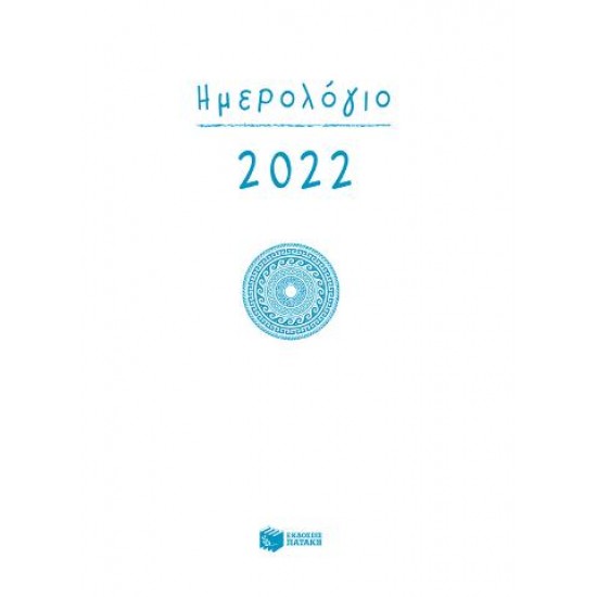 Η0111 ΗΜΕΡΟΛΟΓΙΟ 2022-ΗΜΕΡΗΣΙΟ