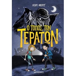 Ο ΤΟΠΟΣ ΤΩΝ ΤΕΡΑΤΩΝ KORY MERRITT