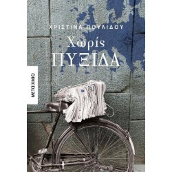 ΧΩΡΙΣ ΠΥΞΙΔΑ ΧΡΙΣΤΙΝΑ ΠΟΥΛΙΔΟΥ