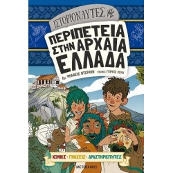 ΙΣΤΟΡΙΟΝΑΥΤΕΣ: ΠΕΡΙΠΕΤΕΙΑ ΣΤΗΝ ΑΡΧΑΙΑ ΕΛΛΑΔΑ DR. FRANCIS DURKIN