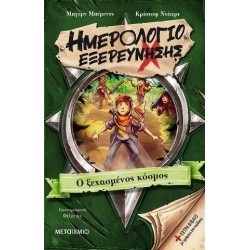 ΗΜΕΡΟΛΟΓΙΟ ΕΞΕΡΕΥΝΗΣΗΣ 2: Ο ΞΕΧΑΣΜΕΝΟΣ ΚΟΣΜΟΣ BJORN BERENZ - CHRISTOPH DITTERT