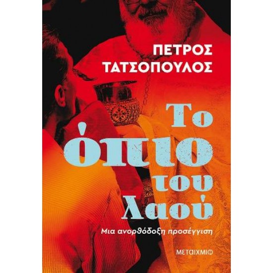 THE OPIUM OF THE PEOPLE - AN UNORTHODOX APPROACH PETROS TATSOPOULOS