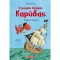 Ο μικρός δράκος Καρύδας: Οι άγριοι πειρατές