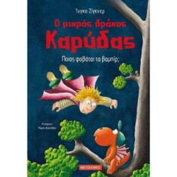 Ο ΜΙΚΡΟΣ ΔΡΑΚΟΣ ΚΑΡΥΔΑΣ : ΠΟΙΟΣ ΦΟΒΑΤΑΙ ΤΑ ΒΑΜΠΙΡ