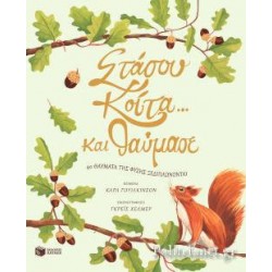 ΣΤΑΣΟΥ, ΚΟΙΤΑ... ΚΑΙ ΘΑΥΜΑΣΕ 40 ΘΑΥΜΑΤΑ ΤΗΣ ΦΥΣΗΣ ΞΕΔΙΠΛΩΝΟΝΤΑΙ - WILKINSON CARL