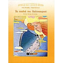 ΤΑ ΠΑΙΔΙΑ ΤΟΥ ΚΑΛΟΚΑΙΡΙΟΥ
