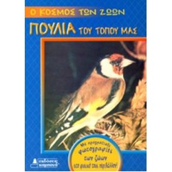 Ο ΚΟΣΜΟΣ ΤΩΝ ΖΩΩΝ - ΠΟΥΛΙΑ ΤΟΥ ΤΟΠΟΥ ΜΑΣ