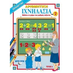 ΑΡΙΘΜΗΤΙΚΗ ΙΧΝΗΛΑΣΙΑ ΝΟ2 - ΜΑΘΑΙΝΩ ΝΑ ΓΡΑΦΩ ΤΟΥΣ ΑΡΙΘΜΟΥΣ ΠΑΙΖΟΝΤΑΣ ΑΡΙΘΜΗΤΙΚΗ ΙΧΝΗΛΑΣΙΑ ΝΟ2 - ΜΑΘΑΙΝΩ ΝΑ ΓΡΑΦΩ ΤΟΥΣ ΑΡΙΘΜΟΥΣ ΠΑΙΖΟΝΤΑΣ