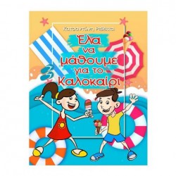 ΕΛΑ ΝΑ ΜΑΘΟΥΜΕ ΓΙΑ ΤΟ ΚΑΛΟΚΑΙΡΙ ΕΛΑ ΝΑ ΜΑΘΟΥΜΕ ΓΙΑ ΤΟ ΚΑΛΟΚΑΙΡΙ