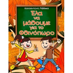 ΕΛΑ ΝΑ ΜΑΘΟΥΜΕ ΓΙΑ ΤΟ ΦΘΙΝΟΠΩΡΟ ΕΛΑ ΝΑ ΜΑΘΟΥΜΕ ΓΙΑ ΤΟ ΦΘΙΝΟΠΩΡΟ