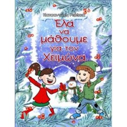 ΕΛΑ ΝΑ ΜΑΘΟΥΜΕ ΓΙΑ ΤΟΝ ΧΕΙΜΩΝΑ ΕΛΑ ΝΑ ΜΑΘΟΥΜΕ ΓΙΑ ΤΟΝ ΧΕΙΜΩΝΑ