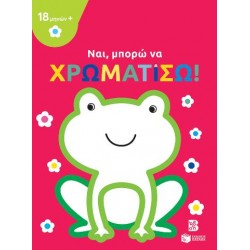 ΝΑΙ ΜΠΟΡΩ ΝΑ ΧΡΩΜΑΤΙΣΩ! - ΒΑΤΡΑΧΟΣ (18+ΜΗΝΩΝ)