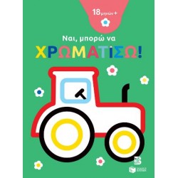 ΝΑΙ ΜΠΟΡΩ ΝΑ ΧΡΩΜΑΤΙΣΩ! - ΤΡΑΚΤΕΡ (18+ ΜΗΝΩΝ)