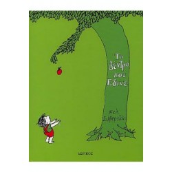 ΤΟ ΔΕΝΤΡΟ ΠΟΥ ΕΔΙΝΕ