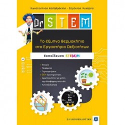 DR.STEM - ΤΟ ΕΞΥΠΝΟ ΘΕΡΜΟΚΗΠΙΟ ΣΤΟ ΕΡΓΑΣΤΗΡΙΟ ΔΕΞΙΟΤΗΤΩΝ DR.STEM - ΤΟ ΕΞΥΠΝΟ ΘΕΡΜΟΚΗΠΙΟ ΣΤΟ ΕΡΓΑΣΤΗΡΙΟ ΔΕΞΙΟΤΗΤΩΝ