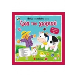 ΠΑΙΖΩ ΚΑΙ ΜΑΘΑΙΝΩ ΜΕ ΤΑ ΖΩΑ ΤΟΥ ΧΩΡΙΟΥ