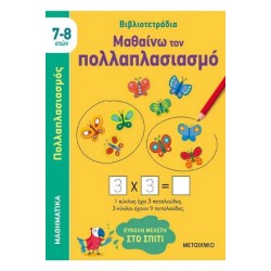ΜΑΘΑΙΝΩ ΤΟΝ ΠΟΛΛΑΠΛΑΣΙΑΣΜΟ ΜΑΘΑΙΝΩ ΤΟΝ ΠΟΛΛΑΠΛΑΣΙΑΣΜΟ