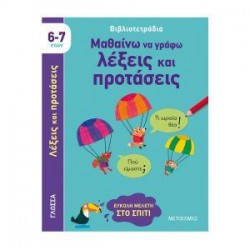 ΜΑΘΑΙΝΩ ΝΑ ΓΡΑΦΩ ΛΕΞΕΙΣ ΚΑΙ ΠΡΟΤΑΣΕΙΣ ΜΑΘΑΙΝΩ ΝΑ ΓΡΑΦΩ ΛΕΞΕΙΣ ΚΑΙ ΠΡΟΤΑΣΕΙΣ