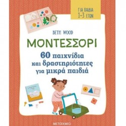 ΜΟΝΤΕΣΣΟΡΙ - 60 ΠΑΙΧΝΙΔΙΑ ΚΑΙ ΔΡΑΣΤΗΡΙΟΤΗΤΕΣ ΓΙΑ ΜΙΚΡΑ ΠΑΙΔΙΑ ΜΟΝΤΕΣΣΟΡΙ - 60 ΠΑΙΧΝΙΔΙΑ ΚΑΙ ΔΡΑΣΤΗΡΙΟΤΗΤΕΣ ΓΙΑ ΜΙΚΡΑ ΠΑΙΔΙΑ