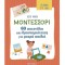 ΜΟΝΤΕΣΣΟΡΙ - 60 ΠΑΙΧΝΙΔΙΑ ΚΑΙ ΔΡΑΣΤΗΡΙΟΤΗΤΕΣ ΓΙΑ ΜΙΚΡΑ ΠΑΙΔΙΑ