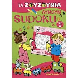 ΤΑ ΖΟΥΖΟΥΝΙΑ ΛΥΝΟΥΝ SUDOKU - ΒΙΒΛΙΟ 2 ΤΑ ΖΟΥΖΟΥΝΙΑ ΛΥΝΟΥΝ SUDOKU - ΒΙΒΛΙΟ 2